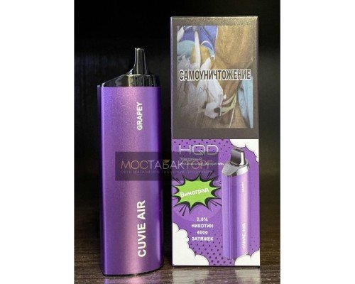 Купить HQD Cuvie Air Grapey (hqd Куви Эир Виноград) по оптовой цене
